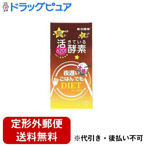 【本日楽天ポイント4倍相当】【定形外郵便で送料無料でお届け】株式会社新谷酵素新谷酵素　夜遅いごはんでも　大盛＋ 150粒（5粒×30回分）【RCP】【TK220】