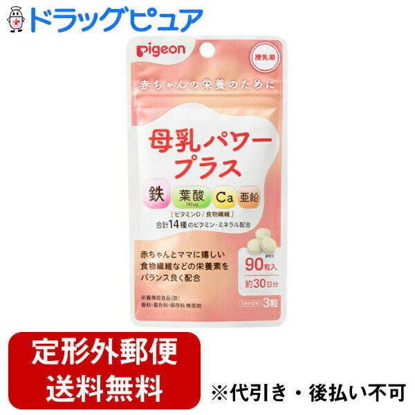 ■製品特徴産後忙しく、なかなかバランスの良い食事を摂るのが難しいママに。授乳中のママのカラダと、赤ちゃんに届ける母乳の栄養を両方サポートする錠剤タイプのサプリメント。●普段の食事にプラスするだけで、産後のママのカラダに必要な栄養と、母乳を通して赤ちゃんに届く栄養を無理なくしっかりサポートできます。●赤ちゃんとママに嬉しい食物繊維などの栄養素をバランス良く配合。●鉄、葉酸（340μg）、カルシウム、亜鉛、ビタミンD、食物繊維、合計14種のビタミン・ミネラルを配合。■内容量32.4g（360mg×90粒）■原材料難消化性デキストリン（アメリカ製造）、でん粉、ビタミンE含有植物油／貝カルシウム、セルロース、ビタミンC、グルコン酸亜鉛、ステアリン酸カルシウム、ナイアシン、ピロリン酸鉄、パントテン酸カルシウム、プルラン、ビタミンB2、ビタミンB6、ビタミンB1、ビタミンA、葉酸、ビタミンD、ビタミンB12■栄養成分表示エネルギー：2.2kcal、たんぱく質：0.035g、脂質：0.07g、炭水化物：0.5g（糖質：0.2g、食物繊維：0.3g）、食塩相当量：0.004g、葉酸：340μg、鉄：2.5mg（37%）、カルシウム：160mg、亜鉛4.0mg、ビタミンA:372〜944μg、ビタミンB1：1.3mg、ビタミンB2：1.8mg、ビタミンB6：1.4mg、ビタミンB12：3.2μg、パントテン酸：6.0mg、ナイアシン：14mg、ビタミンC：145mg、ビタミンD：3.0〜10.2μg、ビタミンE：1.0〜3.5mg■使用方法●1日3粒（目安）、約30日分。【お問い合わせ先】こちらの商品につきましての質問や相談は、当店(ドラッグピュア）または下記へお願いします。ピジョン株式会社〒103-8480 東京都中央区日本橋久松町4番4号電話：0120-741-887受付時間：9:00〜17:00（土・日・祝日は除く）広告文責：株式会社ドラッグピュア作成：202207AY神戸市北区鈴蘭台北町1丁目1-11-103TEL:0120-093-849製造販売：ピジョン株式会社区分：食品・日本製文責：登録販売者 松田誠司■ 関連商品サプリメント関連商品ピジョン株式会社お取り扱い商品