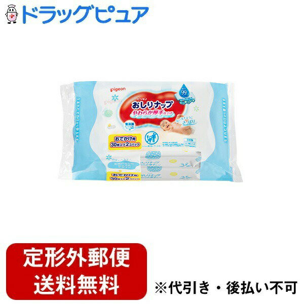 【本日楽天ポイント4倍相当】【定形外郵便で送料無料でお届け】ピジョン株式会社おしりナップ やわらか厚手仕上げ 純水99% おでかけ 30枚入×2個パック【RCP】【TK510】