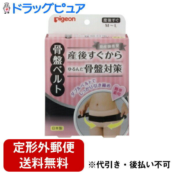 ■製品特徴出産直後からすぐに使える、助産師推奨の骨盤ベルトです。ゆるんだ骨盤をダブルベルトでしっかり引き締めます。本体ベルトで締めた後、外側の補助ベルトでしっかり固定。細いので、骨盤をピンポイントで締められます。後ろから前に回して留めるだけ。はじめてでも簡単に着用できます。からだに合わせたカーブ設計で腰にぴったりしてズレにくい。腰部がメッシュ素材で通気性がよくムレにくい。助産師 瀬井先生(助産院ベビーヘルシー美蕾院長 瀬井房子先生)とピジョンの共同開発。サイズ:M~L (ヒップ:87-100cm)■内容量1枚入■原材料ナイロン、ポリウレタン、ポリエステル■使用方法綿素材などの下着の上から着用してください。(ナイロンなどのつるつるした素材は骨盤ベルトがずり上がりやすくなります。)　(1)後ろの中心に内側の目印タグがくるように合わせ、骨盤の一番出っ張っているところから2cmくらい下にベルトの上辺を合わせます。(2)ベルトを前に引っ張りながら、本体を留めます。(3)さらに、外側の両方のベルトを同時にひっぱり締め加減を調節しながら留めます。■注意事項●目的の用途以外には使用しないでください。●からだに合ったサイズを選び、正しく着用してください。●きつく締めすぎないように注意してください。着用中に気分がすぐれなくなった場合は、ただちに使用を中止してください。●産後の回復には個人差がありますので、医師にご相談の上ご使用ください。●着用する部位に炎症、キズなどの異常のあるときは使用しないでください。●万が一、かぶれなどの異常があらわれた場合はすぐに使用を中止し、医師にご相談ください。【お問い合わせ先】こちらの商品につきましての質問や相談は、当店(ドラッグピュア）または下記へお願いします。ピジョン株式会社〒103-8480 東京都中央区日本橋久松町4番4号電話：0120-741-887受付時間：9:00〜17:00（土・日・祝日は除く）広告文責：株式会社ドラッグピュア作成：202207AY神戸市北区鈴蘭台北町1丁目1-11-103TEL:0120-093-849製造販売：ピジョン株式会社区分：日用品・日本製文責：登録販売者 松田誠司■ 関連商品骨盤ベルト関連商品ピジョン株式会社お取り扱い商品