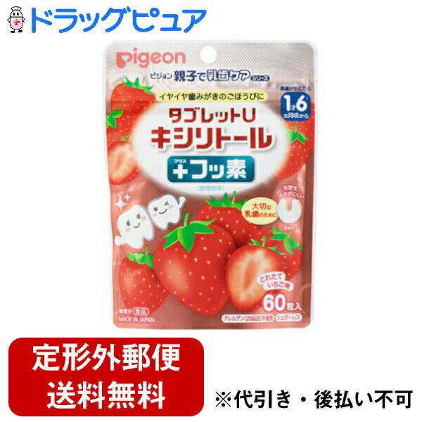 【本日楽天ポイント4倍相当】【定形外郵便で送料無料でお届け】ピジョン株式会社タブレットU キシリトール+フッ素 とれたていちご味 60粒(35g)【RCP】【TK180】