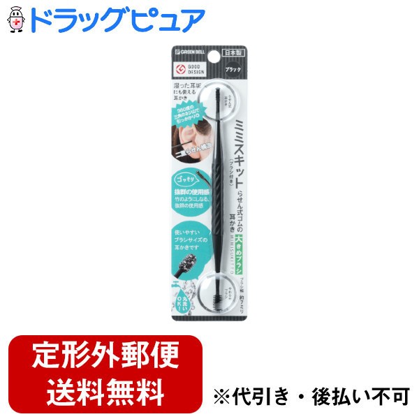 【本日楽天ポイント4倍相当】【定形外郵便で送料無料でお届け】株式会社グリーンベルらせん式ゴムの耳かき(大きめブラシ)ブラック 1個【RCP】【TK120】