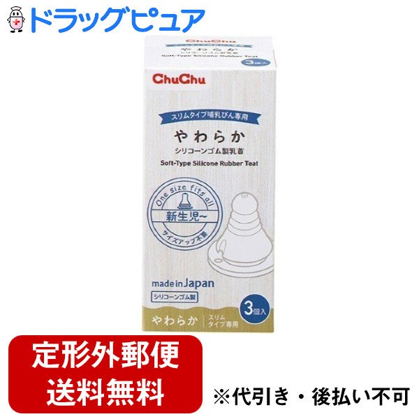 【本日楽天ポイント4倍相当】【定形外郵便で送料無料でお届け】ジェクス株式会社チュチュスリムタイプやわらかシリコーンゴム製乳首 3個【RCP】【TK290】