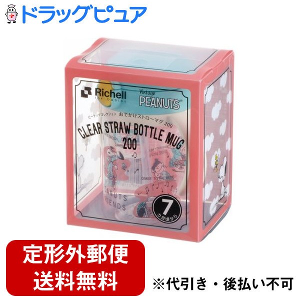 【本日楽天ポイント4倍相当】【定形外郵便で送料無料でお届け】株式会社リッチェルピーナッツ コレクション おでかけストローマグ 320 1個【RCP】【TK450】