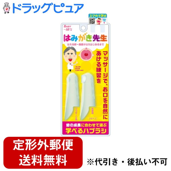 【本日楽天ポイント4倍相当】【定形外郵便で送料無料でお届け】株式会社オカムラはみがき先生 ベビー指サックセット 1セット【RCP】【TK140】