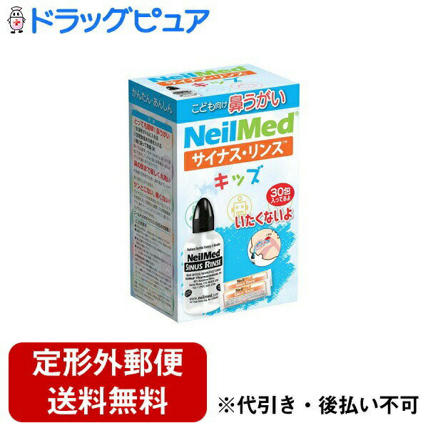 【定形外郵便で送料無料でお届け】ニールメッド株式会社サイナス・リンス　キッズ【一般医療機器】 洗..