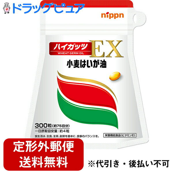 【本日楽天ポイント4倍相当】【☆】【定形外郵便で送料無料】日本製粉株式会社＜小麦はいが油加工食品＞ハイガッツEX 300粒【栄養機能食品(ビタミンE)】