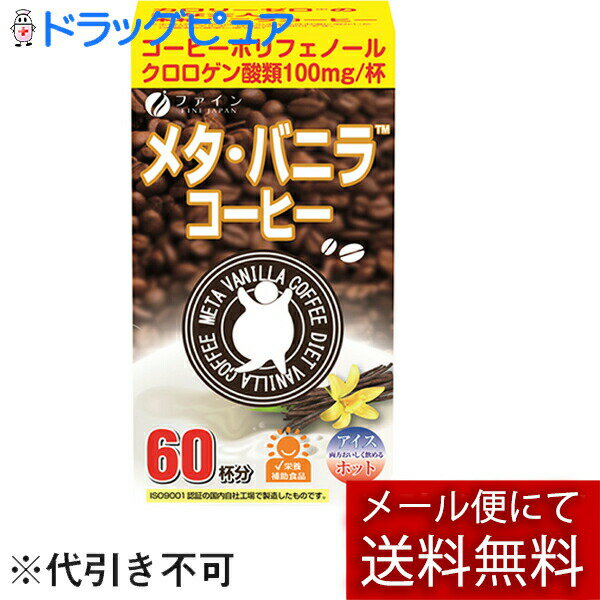 ※メール便でお送りするため、外箱(外袋)は開封した状態でお届けします。 なお、開封した外箱(外袋)は、同梱してお送りさせていただいております。 ※内装袋は未開封となっております。 ■製品特徴◆ダイエットサポートにおすすめです。本品は、ブラジルの契約栽培農園から直輸入した良質のコーヒーにクロロゲン酸類を100mg配合！甘く香るバニラフレーバーを付加しているため、ブラックコーヒーが苦手な方でもお楽しみいただけます。本品はお買い上げ1点につき、収益金の一部を国際NGOワールド・ビジョン・ジャパンの児童保護募金を通じて、世界中の開発途上国の困難な中にある子どもたちが健やかな生活と笑顔を取り戻すために役立てられます。■原材料コーヒー、生コーヒー豆抽出物、フラクトオリゴ糖、全粉乳、茶抽出物、食塩、乳糖、たんぱく質濃縮ホエイパウダー、ホエイパウダー、脱脂粉乳 /　香料、甘味料（ステビア、スクラロース）、微粒二酸化ケイ素■栄養成分　1包(1.1g)あたりエネルギー 3.8 kcalたんぱく質 0.18 g脂質 0 g炭水化物 0.77 g食塩相当量 0.03 gクロロゲン酸類 100 mgオリゴ糖 45 mgカテキン 3 mgカフェイン 27.5 mg ■食べ方・使い方本品1包あたり100-130mL程度の水、またはお湯で溶かしてお召し上がりください。濃さはお好みで調節してください。また、牛乳や豆乳などを加えてもお楽しみいただけます。※お湯を注ぐ際、または飲用時の熱湯によるやけどに十分ご注意ください。【お問い合わせ先】こちらの商品につきましての質問や相談につきましては、当店（ドラッグピュア）または下記へお願いします。株式会社ファイン　お客様相談室電話：0120-056-356受付時間：9：00-18：00（土日祝および年末年始は除きます）広告文責：株式会社ドラッグピュア作成：201702SN神戸市北区鈴蘭台北町1丁目1-11-103TEL:0120-093-849製造販売：株式会社ファイン区分：栄養補助食品 ■ 関連商品 ファインお取扱い商品■株式会社ファインは40年以上に渡り、厳しい品質管理の下で全て自社工場で製造し、販売している健康食品メーカーです。また、大阪大学と協力し研究開発を行う「産学連携」に賛同し、新素材の研究や商品開発を行っています。