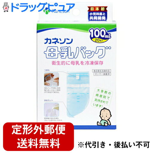 【本日楽天ポイント4倍相当】【定形外郵便で送料無料】柳瀬ワイチ株式会社カネソン Kaneson 母乳バッグ 100mL(20枚入)<衛生的に母乳を冷凍保存できるバッグ!>【TK390】 【本日楽天ポイント4倍相当】【定形外郵便で送料無料】柳瀬ワイチ株式会社カネソン Kaneson 母乳バッグ 100mL(20枚入)<衛生的に母乳を冷凍保存できるバッグ!>【TK390】