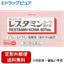 【第2類医薬品】【本日楽天ポイント4倍相当】【定形外郵便で送料無料】興和株式会社レスタミンコーワ糖衣錠 80錠【RCP】