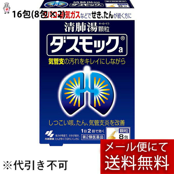 小林製薬株式会社　ダスモックa 16包(8包×2）＜タバコ・排気ガスで続く咳、たん、気管支炎に＞＜漢方処方：清肺湯（90:セイハイトウ）＞