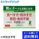 内容量：16包入 ■商品説明 「全国胃散(分包) 16包」は、芳香性健胃制酸薬です。医薬品。 【特長】 現代は食生活が非常に豊かになっている反面、胃腸の不調を訴える人が増えてきています。それは生活環境の多様化から生じる様々なストレスにその一因があると考えています。たとえば、脂肪・たんぱく質・アルコール飲料など摂取量が増えていることによる「食」のストレスや複雑な社会環境から生じる「精神」のストレスがその一例です。全国胃散(分包)は、そんな現代人に現れやすい胃腸の悩みを解消するためにつくられた胃腸薬です。全国胃散(分包)は、自然の生薬の良さを生かしながら制酸剤を配合した、胃にとてもやさしい薬です。胃酸を中和しながら飲み過ぎ、胸やけ、胃のもたれなどの症状にスーッと効いて清涼感とともにすぐれた効果をあらわします。 ●胃酸をすばやく中和する作用に優れ、胃のトラブルを解消します。 ●健胃剤としての効能も大きく期待されます。 ●制酸薬2種、健胃生薬4種から構成されており、効果的な配合が胃の酸度を調整し、胃のはたらきを良好にします。又、苦味健胃生薬のセンブリがより効果を発揮し、胃腸改善が期待されます。 ●大人から8才以上の小人まで安心して飲んでいただける胃薬です。 【使用上の注意】 ●相談すること 1.次の人は服用前に医師、薬剤師又は登録販売者にご相談ください。 ・医師の治療を受けている人。 2.2週間位服用しても症状がよくならない場合は服用を中止し、この文書を持って医師、薬剤師又は登録販売者に相談してください。 【原産国】 日本 【効能・効果】 食べ過ぎ(過食)、飲みすぎ(過飲)、胃弱、食欲不振、もたれ(胃もたれ)、胸やけ、消化不良、胃痛、胃酸過多、はきけ(むかつき、胃のむかつき、二日酔・悪酔のむかつき、嘔気、悪心)、嘔吐、胃部不快感、胸つかえ、胃重、げっぷ、胃部・腹部膨満感 【用法・用量】 1日3回食後に水又はさゆで服用ください。 (年令：1回量：1日服用回数) 大人(15才以上)：1包：3回 8才以上-15才未満：1/2包：3回 8才未満：服用しないこと (用法・用量に関する注意) (1)小児に服用させる場合には、保護者の監督のもとに服用させてください。 (2)用法・用量を正しく守って、服用してください。 【成分・分量】 1日量(1包1.5g×3)中 (成分：分量 (mg)：はたらき) 炭酸水素ナトリウム2900 制酸薬で胃酸をすばやく中和し、胸やけ、胃酸過多、胃痛などを改善します。 重質炭酸マグネシウム1000 ケイヒ末370 芳香性健胃生薬で、胃弱、食欲不振、消化不良のときにおこる胃のむかつき、二日酔・悪酔のむかつき、胃部膨満感などを改善します。 ウイキョウ末100 芳香性健胃生薬で、胃のもたれ、胃痛などを改善します。 ショウキョウ末100 芳香性健胃生薬で、胃を調和し、はきけ、胸つかえ、げっぷなどを改善します。 センブリ末20 芳香性健胃生薬で、唾液や胃液の分泌を促進し、弱った胃腸の調子を整え、胃腸の運動もよくなり、食欲不振、胃弱などを改善します。 添加物としてl-メントールを含む。 ■剤型：顆粒 【保管および取扱い上の注意】 (1)直射日光の当たらない湿気の少ない涼しい所に保管してください。 (2)小児の手の届かない所に保管してください。 (3)1包を分割して服用した残りは、袋の口を折り返して保管し、2日以内に服用してください。 (4)期限を過ぎた製品は服用しないでください。【お問い合わせ先】 こちらの商品につきましての質問や相談は、 当店(ドラッグピュア）または下記へお願いします。 全国薬品工業株式会社　お客様相談室 電話：0744-22-6381 受付時間：9：00-17：00 (土曜、日曜、祝日を除く) 広告文責：株式会社ドラッグピュア 作成：202108AY 神戸市北区鈴蘭台北町1丁目1-11-103 TEL:0120-093-849 製造販売：株式会社全国薬品工業 区分：第3類医薬品・日本製 文責：登録販売者　松田誠司 使用期限：使用期限終了まで100日以上 関連商品はこちら■医薬品・胃腸薬一覧■■漢方医薬品・消化器官■