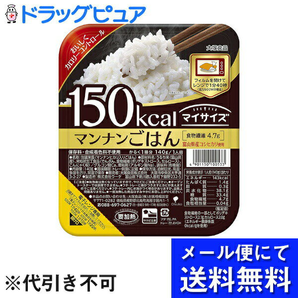 【メール便で送料無料 定形外発送の場合あり】大塚食品株式会社 マイサイズ マンナンごはん 140g 150Kcal メール便のお届けは発送から10日前後が目安です ＜富山県産コシヒカリとマンナンヒカ…