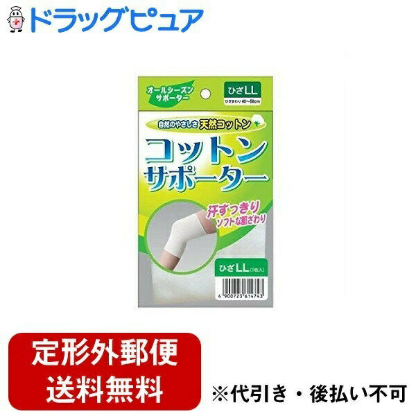 【本日楽天ポイント4倍相当】【定形外郵便で送料無料でお届け】株式会社ハヤシ・ニットコットンサポーター ひざ用 LL【一般医療機器】 1枚【RCP】【TK180】