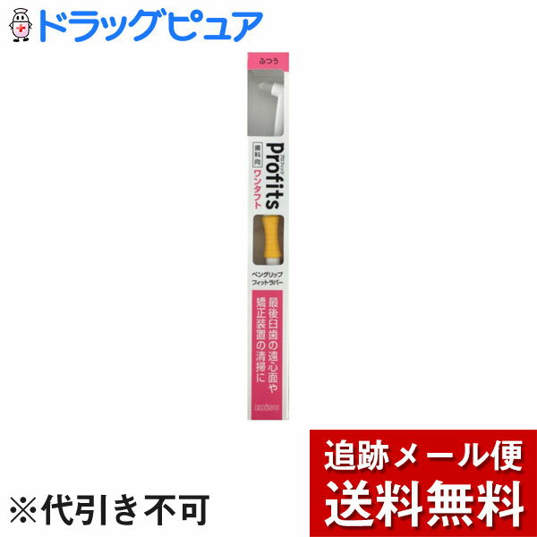 ■製品特徴歯間部に入りやすくプラーク除去率の高い、円錐状カットタイプ(デュポン社耐久性向上ナイロン毛を使用)。臼歯遠心部に届きやすく、操作がしやすい角度に植毛部を傾けました。ペングリップに適したラバー付き。パームグリップにも対応しています。 ○ペングリップに最適な、ラバー付きハンドル。指にぴったりフィットするので、余計な力がかからず、効果的にブラッシングできます。また、パームグリップにも対応しています。 ○ワンタフトで最後臼歯の遠心面や矯正装置の清掃に適しています。 ○奥歯の内側や外側、歯並びの悪いところなど、通常のハブラシでは届かないポイントを集中して清掃できるタイプです。■内容量1本入■規格概要毛のかたさ：ふつう 柄の材質：ポリプロピレン 毛の材質：ナイロン■使用上の注意・歯科医師、歯科衛生士の正しい指導のもと、使用してください。・毛先が開いたらとりかえましょう。【お問い合わせ先】こちらの商品につきましての質問や相談は、当店(ドラッグピュア）または下記へお願いします。エビス株式会社〒639-1191 奈良県大和郡山市西町321番地電話：0120-37-0791広告文責：株式会社ドラッグピュア作成：201904YK神戸市北区鈴蘭台北町1丁目1-11-103TEL:0120-093-849製造販売：エビス株式会社区分：オーラルケア・日本製文責：登録販売者 松田誠司■ 関連商品歯科向ブラシ関連商品エビス株式会社お取り扱い商品