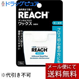 【本日楽天ポイント4倍相当】【メール便で送料無料 ※定形外発送の場合あり】銀座ステファニー化粧品株式会社　リーチ デンタルフロス ワックス 18m入＜無香料＞【RCP】