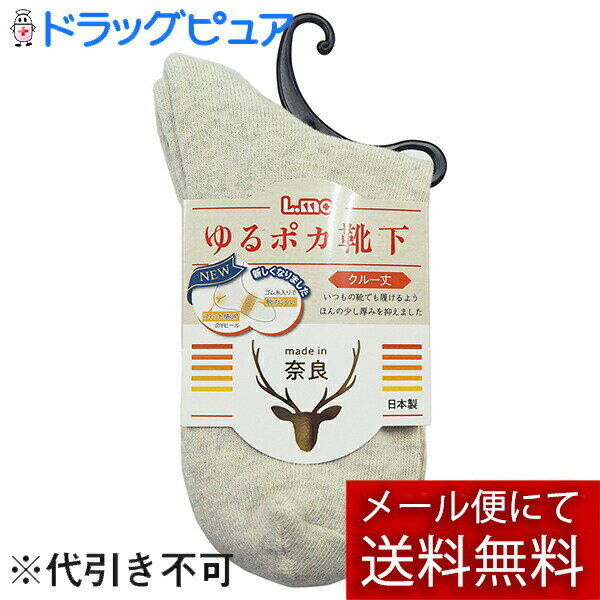 （2022年10月末入荷予定・予約受付中）【メール便で送料無料 ※定形外発送の場合あり】日進医療器　エルモ(L.mo)　ゆるポカ靴下　女性用　クルー丈　アイボリー　1足入＜日本製(奈良)ソックス＞＜足元が冷えてつらい方に。窮屈な靴下が苦手な方に＞
