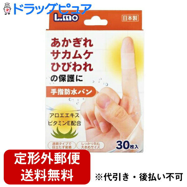 【本日楽天ポイント4倍相当】【定形外郵便で送料無料】日進医療器エルモ(L.mo)手指防水バン　30枚入＜..