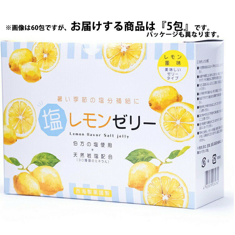 【メーカー直送品(代引き不可)】株式会社誠心製薬　塩レモンゼリー　5包入【健康食品】＜暑い季節の塩分補給に＞＜伯方の塩+天然岩塩配合(30種類のミネラル)＞(要6-10日間程度)(この商品は注文後のキャンセルができません)【北海道・沖縄は別途送料必要】