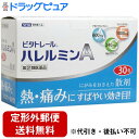 【第(2)類医薬品】【本日楽天ポイント4倍相当】【定形外郵便で送料無料】株式会社メディスンプラス『〜熱・痛みにすばやい効き目〜ビタトレール ハレルミンA 30包...
