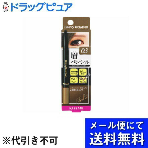 【本日楽天ポイント4倍相当】【▲メール便で送料無料 ※定形外発送の場合あり】株式会社伊勢半へビーローテーションアイブロウペンシル03 0.09g【RCP】