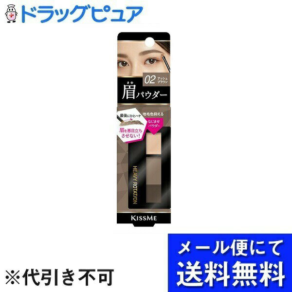 【本日楽天ポイント4倍相当】【▲メール便で送料無料 ※定形外発送の場合あり】株式会社伊勢半キスミー へビーローテーションナチュラルパウダーアイブロウ02 2.3g【RCP】