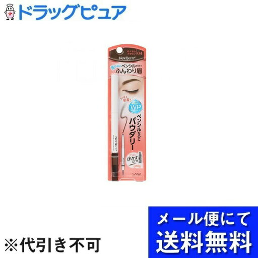 【本日楽天ポイント4倍相当】【メール便で送料無料 ※定形外発送の場合あり】常盤薬品工業株式会社ニューボーン パウダリーペンシルブロウEX 04 1本入【RCP】 【本日楽天ポイント4倍相当】【メール便で送料無料 ※定形外発送の場合あり】常盤薬品工業株式会社ニューボーン パウダリーペンシルブロウEX 04 1本入【RCP】