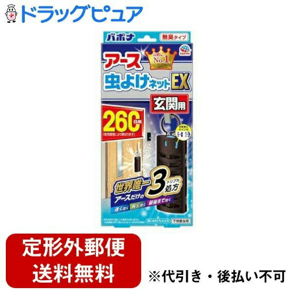 ■製品特徴●玄関につるだけ簡単なネットタイプの虫よけです。※窓の上部に製品をつるし、ユスリカの侵入抑制率を確認します。（屋外の自然条件下にて行った試験に基づく）【速く効く 長く効く 最後まで効く 効きめの秘密】（1）アース製薬だけのトリプル処方です。：3つの薬剤（トランスフルトリン、エムペントリン、プロフルトリン）で、最初から最後まで虫よけ効果を発揮します。（2）ネットがマルチフィラメント構造：1本1本の繊維を編みこんだネットだから、空気と接する面が多く、薬剤が最初から最後まで広がって効果を発揮いたします。●玄関にぴったりな落ち着いたブラウン色になります。●ドアに設置しても薬剤が広がるサイドスリットと特殊ネットを採用しております。●子供が薬剤に触れにくい安全設計の容器になります。●フックと吊下げヒモが選べて、どんな玄関でも吊りやすくなっております。●交換時期がひと目でわかるダイヤル式のお取替えサイン付になります。●雨にぬれても大丈夫になっております。●風向きなどにより効果は異なってきます。（風上には効果はありません）●駆除効果はありませんので、害虫が大量に発生し、次々に飛来する場合などは、駆除用エアゾールを併用してください。【不快害虫用】です。■内容量1個■原材料トランスフルトリン、エムペントリン、プロフルトリン（ピレスロイド系）■使用方法（1）袋を開け、本品を取り出します。（薬剤の揮散が始まります）（2）お取り替えサインのダイヤルの「数字」を使用開始日の「開始月」に合わせてください。（3）お取替えサインのダイヤルの「終了月」の「数字」と同じ月になったらお取替えです。●添付のフックまたは吊下げヒモを取りつけて、使用してください。※どちらの面を外側に向けて吊下げても、効果に違いはありません。【フックを使用する場合】フックを容器上部の溝に上から差し込み、フックの丸い先端を容器の穴に固定してください。【吊下げヒモを使用する場合】吊下げヒモを、お取替えサインの裏にある容器の取り付け部に下からひっかけて固定し、自由に結んでお使いください。【使用場所】玄関まわりの設置場所に応じて、フックと吊下げヒモの使いやすい方をお好みでお使いください。●風量、気温などの使用環境により持続は異なります。【適用害虫】ユスリカ【使用の目安】玄関ドアに1個【使用期間】約260日間（使用環境により異なります）屋外の自然条件下にて行った試験に基づく。※本品は蚊を対象とした商品ではありません。■注意事項●必要に応じて読めるよう、製品表示を保管しておくこと。●使用前に必ず製品表示を読み、十分理解した上で使用してください。●使用方法を守り、定められた用途以外には使用しないでください。●ネット（薬剤含浸部分）に直接触れないでください。誤って薬剤に触れた場合は、石けんでよく洗ってください。●アレルギーやかぶれなどを起こしやすい体質の人は、使用に注意してください。●火気の付近を避け、子供やペットの届かない場所で使用してください。●観賞魚等のいる水槽に本品が入らないようにしてください。●本品は通常260日間持続しますが、使用環境により早く終了する場合があります。【お問い合わせ先】こちらの商品につきましての質問や相談は、当店(ドラッグピュア）または下記へお願いします。アース製薬株式会社〒101-0048　東京都千代田区神田司町二丁目12番地1電話：0120-81-6456受付時間：9:00〜17:00（土/日/祝日/年末年始を除く）広告文責：株式会社ドラッグピュア作成：202212AY神戸市北区鈴蘭台北町1丁目1-11-103TEL:0120-093-849製造販売：アース製薬株式会社区分：日用品・日本製文責：登録販売者 松田誠司■ 関連商品虫よけ関連商品アース製薬株式会社お取り扱い商品