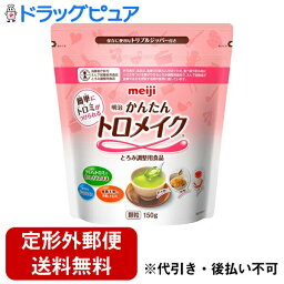 【本日楽天ポイント4倍相当】【定形外郵便で送料無料でお届け】株式会社明治明治かんたんトロメイク 150g【RCP】【TKauto】