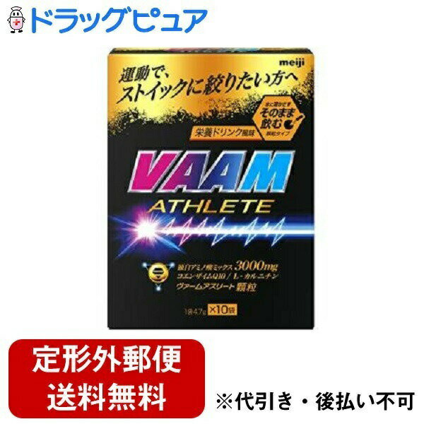 【本日楽天ポイント4倍相当】新DW12【定形外郵便で送料無料でお届け】株式会社明治ヴァームアスリート顆粒 栄養ドリンク風味 47g（4.7g×10袋）【RCP】【TKauto】 1