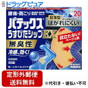【第3類医薬品】【本日楽天ポイント4倍相当】【定形外郵便で送料無料でお届け】第一三共ヘルスケア株式会社パテックスうすぴたシップEX<無臭性> 20枚【RCP】【...