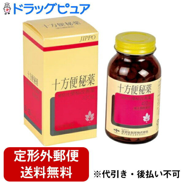 【第(2)類医薬品】【本日楽天ポイント4倍相当】【定形外郵便で送料無料でお届け】摩耶堂製薬株式会社十方便秘薬 420…