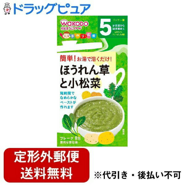 【本日楽天ポイント4倍相当】新DW12【定形外郵便で送料無料でお届け】アサヒグループ食品株式会社手作り応援　ほうれん草と小松菜 2.0g×8袋【RCP】【TKauto】