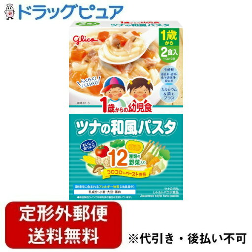 【本日楽天ポイント4倍相当】【定形外郵便で送料無料でお届け】江崎グリコ株式会社1歳からの幼児食<ツナの和風パスタ> 220g(110g×2袋)【RCP】【TK510】 【本日楽天ポイント4倍相当】【定形外郵便で送料無料でお届け】江崎グリコ株式会社1歳からの幼児食<ツナの和風パスタ> 220g(110g×2袋)【RCP】【TK510】