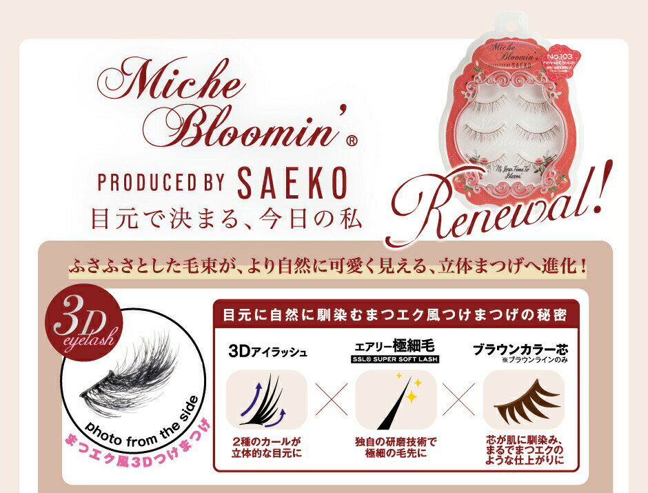 【本日楽天ポイント4倍相当】株式会社ウエルネスボーテ　ミッシュブルーミン サエコ（紗栄子） No.108　レイヤードグラム　 3ペア入＜つけまつげ・アイラッシュ＞【RCP】【北海道・沖縄は別途送料必要】【CPT】