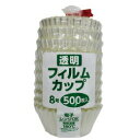 【本日楽天ポイント4倍相当】株式会社アダチ　透明フィルムカップ　8号　500枚入／袋×60個セット［業務用］＜パーティー・宴会・アウトドア・災害時にもおすすめ＞＜おかずカップ。お弁当・給食・仕出しのお惣菜仕切りに＞【北海道・沖縄は別途送料必要】【△】