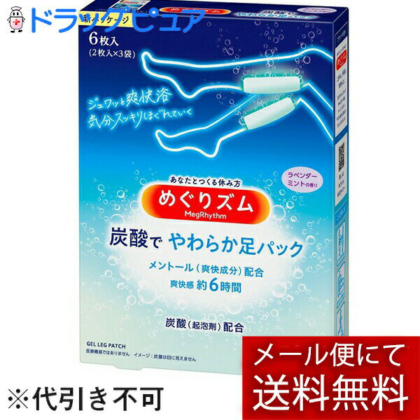 【メール便で送料無料 ※定形外発送の場合あり】花王株式会社　めぐりズム　炭酸で　やわらか足パック　ラベンダーミントの香り　6枚入＜足用シート＞(この商品は注文後のキャンセルができません)(外箱は開封した状態でお届けします)【開封】
