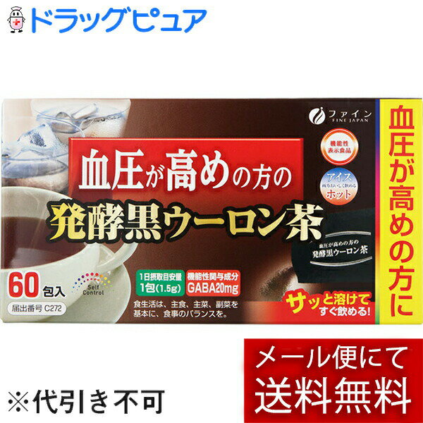 ※メール便でお送りするため、外箱(外袋)は開封した状態でお届けします。 なお、開封した外箱(外袋)は、同梱してお送りさせていただいております。 ※内装袋は未開封となっております。 ■製品特徴普段飲んでいるお茶を変えていただくだけで、手軽に血圧ケアができます。水でもお湯でも溶けやすい顆粒タイプ。■内容量90g（1.5g×60包）■原材料ウーロン茶エキス末、プーアル茶エキス末、γ-アミノ酪酸■栄養成分表示1包当たりエネルギー5.52kal　たんぱく質0.14g　脂質0g　炭水化物1.24g　食塩相当量0.003g　GABA20mg　（原材料名：ウーロン茶エキス末、プーアル茶エキス末、γ-アミノ酪酸）■使用方法1日1包（1.5g）を500mLの水またはお湯に溶かしてお召し上がりください。※1日摂取目安量あたりにGABA20mgが含まれております。■注意事項本品は、多量摂取により、疾病が治癒したり、より健康が増進するものではありません。1日の摂取目安量を守ってください。原材料に食物アレルギーがある方はご注意ください。本品は、疾病の診断、治療、予防を目的としたものではありません。疾病に罹患している場合は医師に、医薬品を服用している場合は医師、薬剤師に相談してください。体調に異変を感じた際は、速やかに摂取を中止し、医師に相談してください。本品は、疾病に罹患している者、未成年者、妊産婦（妊娠を計画している者を含む。）及び授乳婦を対象に開発された食品ではありません。【お問い合わせ先】こちらの商品につきましての質問や相談は、当店(ドラッグピュア）または下記へお願いします。株式会社ファイン〒532-0003 大阪府大阪市淀川区宮原3丁目5-36 新大阪トラストタワー20F電話：0120-056-356受付時間：月〜金 9:00〜18:00（土日祝/夏季・冬季休業中はお休みを頂戴致します。）広告文責：株式会社ドラッグピュア作成：202302AY神戸市北区鈴蘭台北町1丁目1-11-103TEL:0120-093-849製造販売：株式会社ファイン区分：機能性表示食品・日本製文責：登録販売者 松田誠司■ 関連商品血圧高め関連商品株式会社ファインお取り扱い商品