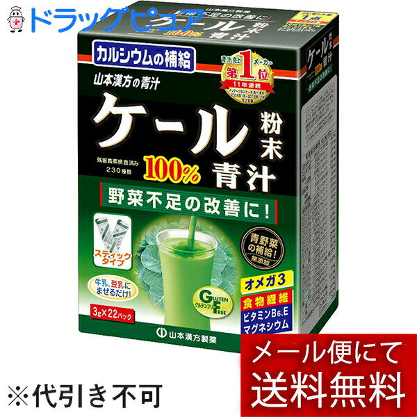 【本日楽天ポイント4倍相当】【メール便で送料無料 ※定形外発送の場合あり】山本漢方製薬株式会社　ケール粉末100％3g×22包(外箱は開封..