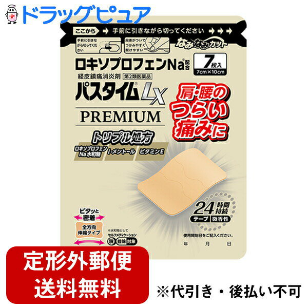 ♪限定サンプル付き♪【第2類医薬品】【☆】【定形外郵便で送料無料】祐徳薬品工業　パスタイムLX　プレミアム　7枚入［7cm×10cm］+サンプル1枚＜腰・肩のつらい痛みに＞＜ロキソプロフェンNa配合　24時間持続　微香性＞【セルフメディケーション税対象】