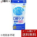 【店内商品3つ購入で使える3%クーポンでP7倍相当 11/11 1:59迄】【メール便で送料無料 ※定形外発送の場合あり】アサヒグループ食品株式会社オーラルプラス 口腔ケア綿棒 15本×3個セット【RCP】