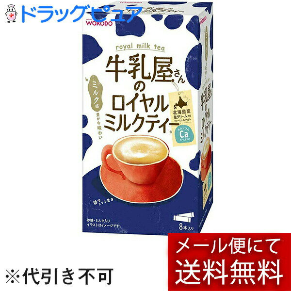 【本日楽天ポイント4倍相当】【メール便で送料無料 ※定形外発送の場合あり】アサヒグループ食品株式会社牛乳屋さんのロイヤルミルクティー 13g 8本 外箱は開封した状態でお届けします 【開封】【RCP】