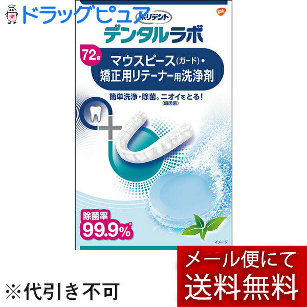 グラクソ・スミスクライン・コンシューマー・ヘルスケア・ジャパン株式会社ポリデント デンタルラボ マウスピース（ガード）・矯正用リテーナー用洗浄剤 72錠(外箱は開封した状態でお届けします)