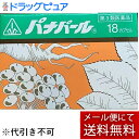 【第3類医薬品】【☆】【メール便で送料無料 ※定形外発送の場合あり】剤盛堂薬品 ホノミ・パナパール18カプセル【画像とパッケージが異なります】【注文後キャンセル...