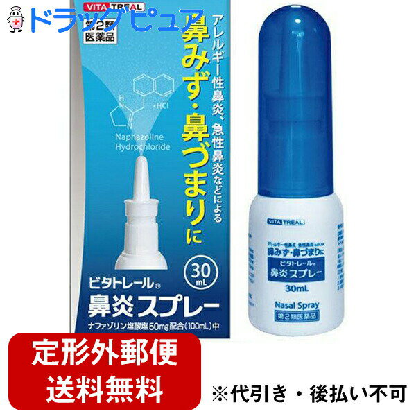 【第2類医薬品】【定形外郵便で送料無料】株式会社タカミツ　ビタトレール　鼻炎スプレー 30ml＜アレルギー性鼻炎、…