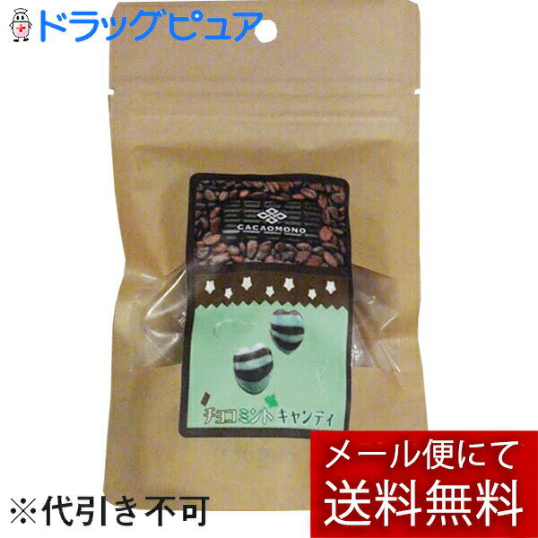 【本日楽天ポイント4倍相当】【メール便で送料無料 ※定形外発送の場合あり】CACAOMONO(カカオもの)　チョコレート屋さんのハートキャンディー　チョコミントキャンディ　12個入(この商品は注文後のキャンセルができません)