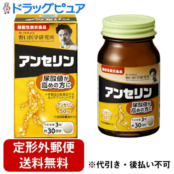 ■製品特徴本品にはアンセリンが含まれます。アンセリンは、血清尿酸値が健常域で高め（尿酸値5.5〜7.0mg/dL）の方の尿酸値の上昇を抑制することが報告されています。■内容量31.5g(350mg×90粒）■原材料魚肉抽出物（デキストリン、魚肉抽出物）（国内製造）／セルロース、ビタミンC、ステアリン酸Mg、CMC、クエン酸、葉酸■栄養成分表示（3粒あたり）・エネルギー4.11kcal・たんぱく質0.22g・脂質0.02g・炭水化物0.76g・食塩相当量0.014g■機能性関与成分（3粒あたり）・アンセリン50mg■使用方法1日の摂取目安：3粒■注意事項●1日の摂取目安量を守ってください。●本品は多量摂取により疾病が治癒したり、より健康が増進するものではありません。●アレルギーのある方は原材料を確認してください。●体の異常や治療中、妊娠・授乳中の方は医師に相談してください。●子供の手の届かない所に保管してください。●開栓後は栓をしっかり閉めて早めにお召し上がりください。●天然原料由来による色や味のバラつきがみられる場合がありますが、品質に問題はございません。【お問い合わせ先】こちらの商品につきましての質問や相談は、当店(ドラッグピュア）または下記へお願いします。株式会社野口医学研究所〒105-0001 東京都港区虎ノ門一丁目12番9号　スズエ・アンド・スズエビル　4階電話：03-3501-0130受付時間：平日 9:00 〜 17:00広告文責：株式会社ドラッグピュア作成：202302AY神戸市北区鈴蘭台北町1丁目1-11-103TEL:0120-093-849製造販売：株式会社野口医学研究所区分：機能性表示食品・日本製文責：登録販売者 松田誠司■ 関連商品サプリメント関連商品株式会社野口医学研究所お取り扱い商品