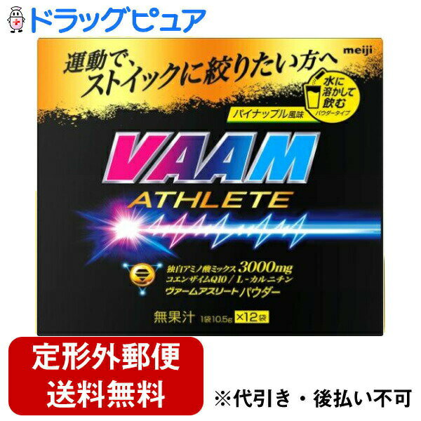 【本日楽天ポイント4倍相当】【定形外郵便で送料無料でお届け】株式会社明治ヴァーム アスリート パウダー パイン風味 10.5g×12袋【RCP】【TK350】