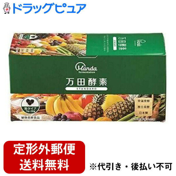 【本日楽天ポイント4倍相当】【定形外郵便で送料無料でお届け】万田発酵株式会社万田酵素 STANDARD粒（分包）タイプ 44.1g（210mg×7粒×30包）【RCP】【TKauto】