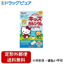 【本日楽天ポイント4倍相当】【定形外郵便で送料無料でお届け】山本漢方製薬株式会社キッズカルシウムチュアブル 60粒【RCP】【TK290】